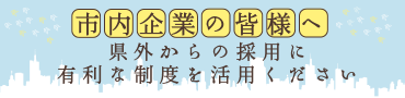 市内企業の皆さまへ