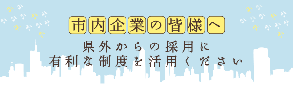 市内企業の皆さまへ