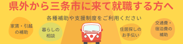 県外から三条市に来て就職する方へ