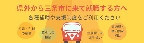 県外から三条市に来て就職する方へ