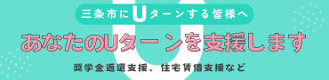 あなたのUターンを支援します