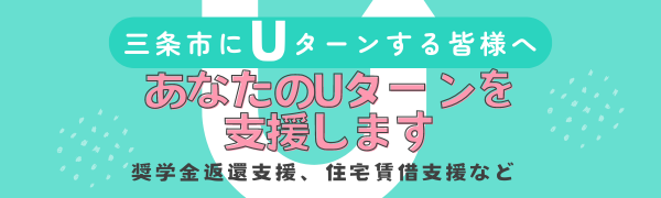 あなたのUターンを支援します