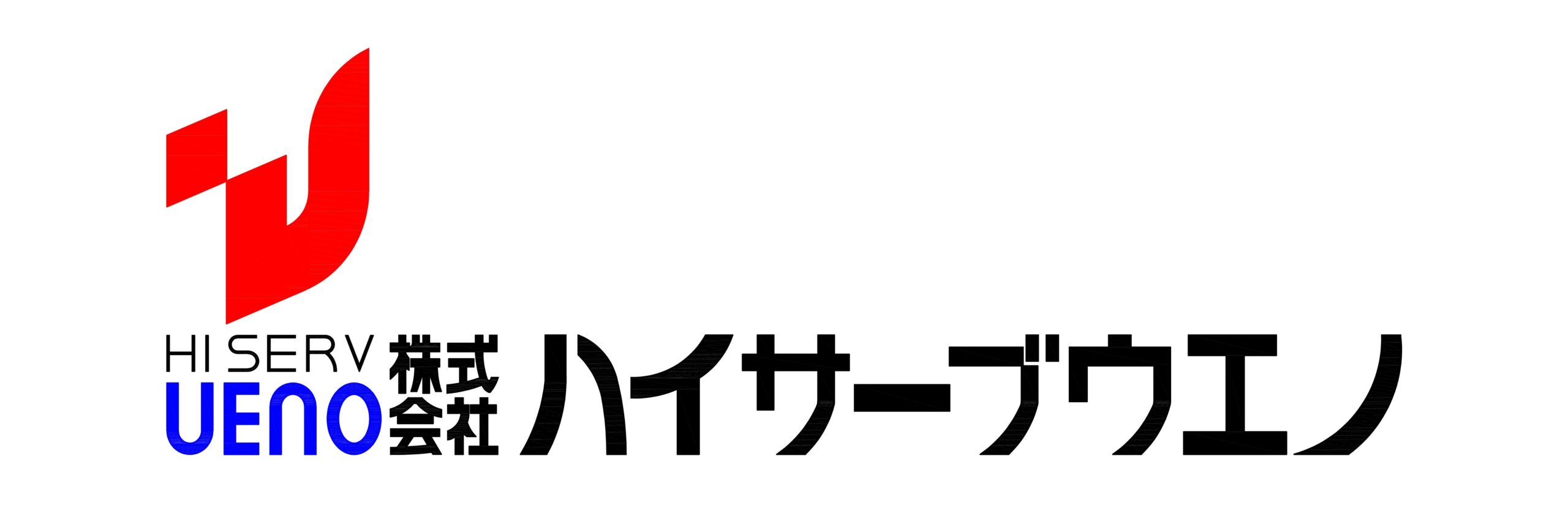 株式会社ハイサーブウエノロゴ