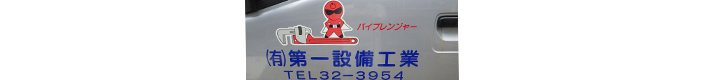有限会社第一設備工業ロゴ