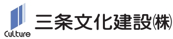 三条文化建設株式会社ロゴ