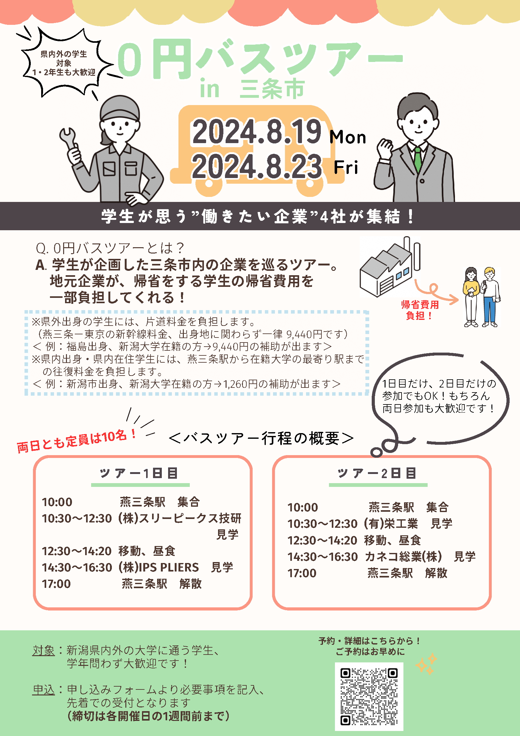 帰省0円バスツアーチラシ_表