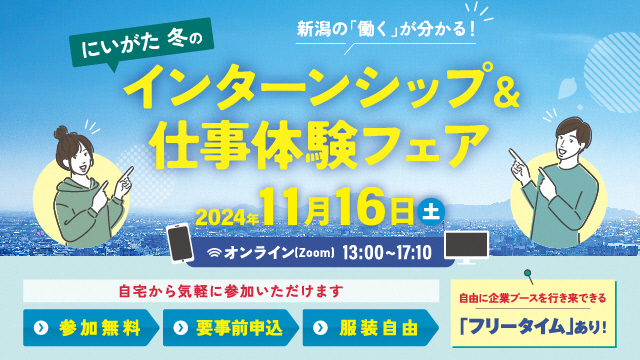 にいがた冬のインターンシップ&仕事体験フェア_2024年11月16日