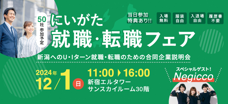 にいがた就職・転職フェア