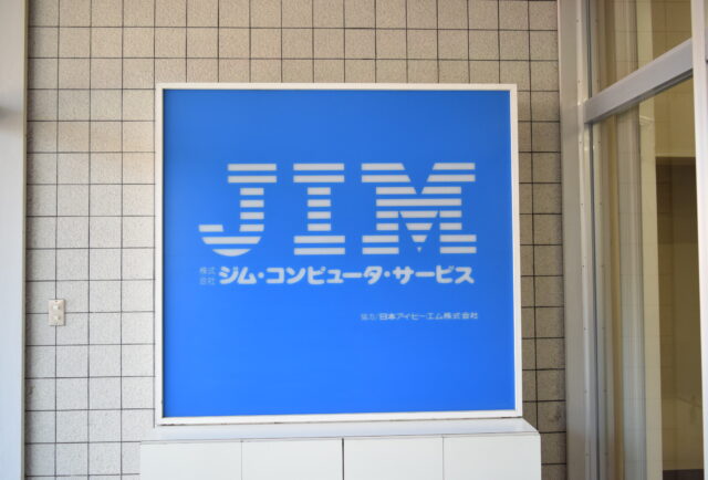 株式会社ジム・コンピュータ・サービス募集職種イメージ02